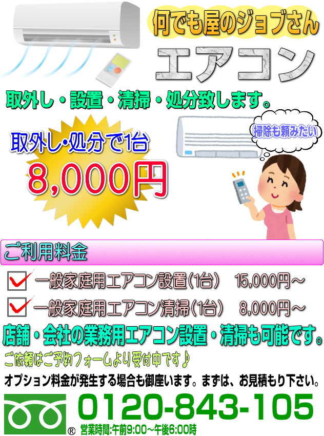 �G�A�R����t���ݒu�E�G�A�R���|���E�N���[�j���O�E�G�A�R����O���E�����Ȃ�i��1��8,000�~�����t���I���c���E�`��E���ˁE���؂̊i���G�A�R���ݒu�Ǝ҂Ȃ牽�ł����W���u�����