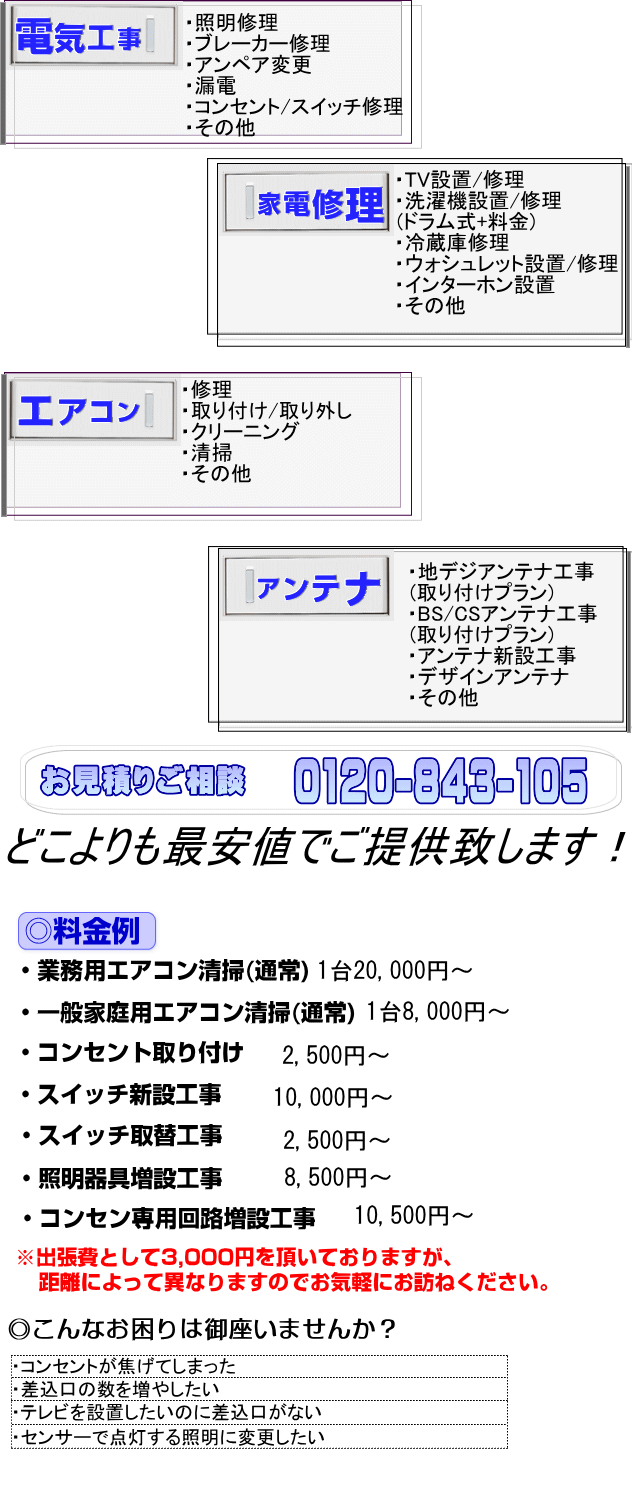 �Ɩ��C���E�u���[�J�[�C���E�A���y�A�ύX�E�R�d�E�R���Z���g�C���E�s�u�ݒu/�C���E����@�ݒu/�C���E�①�Ɏ�t���H��/�C���E�E�H�V�����b�g�ݒu/�C���E�C���^�[�z���ݒu/�C���E�h�ƃJ�����ݒu�H���E�l�b�g���[�N�J�����ݒu�E�G�A�R����t���H��/���O���H���E�G�A�R���N���[�j���O