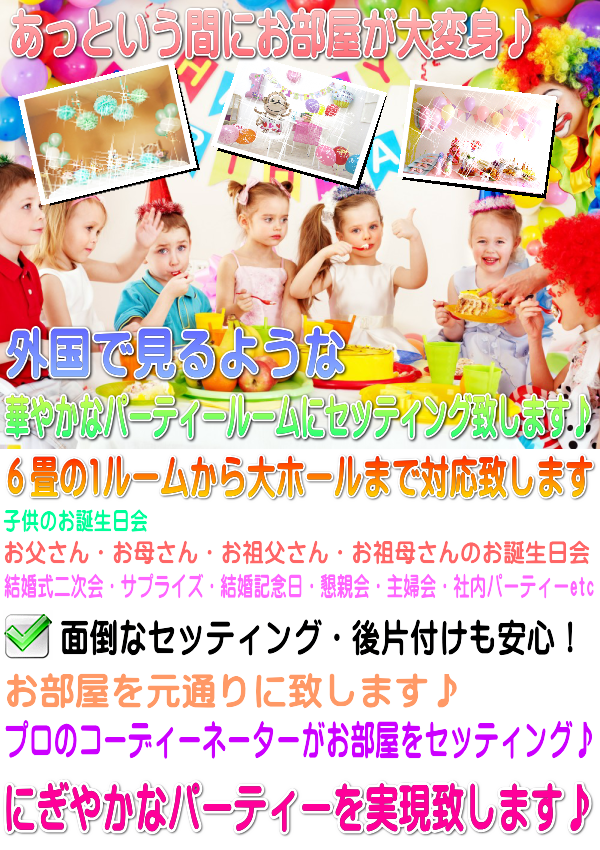 �z�[���p�[�e�B�[��a������A�T�v���C�Y�p�[�e�B�[�̐݉c�Z�b�e�B���O�T�[�r�X